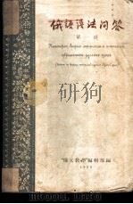 俄语语法问答 第1册 1955 PDF电子版封面 “俄文教学”编辑部编