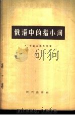 俄语中的指小词 1957 PDF电子版封面 9013·173 (苏联)А.节敏吉耶夫等著;齐光先译