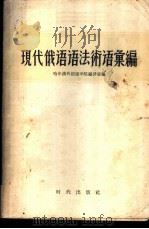 现代俄语语法术语汇编  俄汉对照   1957  PDF电子版封面  9013·182  哈尔滨外国语学院编译室编 