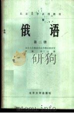俄语 第3册 1983 PDF电子版封面 9209·30 贾敏,俞仁山编
