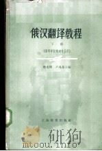 俄汉翻译教程 下 1963 PDF电子版封面 7150·1366 耿龙明,卢兆泉主编