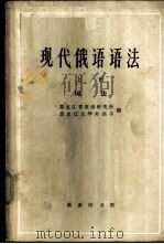 现代俄语语法 上 词法 1963 PDF电子版封面 9017·399 黑龙江省俄语研究所,黑龙江大学外语系编