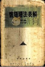 俄语语法表解 1956 PDF电子版封面 9013·144 韦光华编