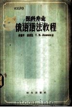 医科专业俄语语法教程 1956 PDF电子版封面 9013·120 尚德寿等编