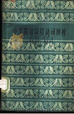 中学俄语常用动词例析 上 1962 PDF电子版封面 7159·240 陈铭涛编