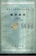 翻译教程 俄译汉 1962 PDF电子版封面 9017·375 应云天主编