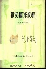 俄汉翻译教程 中 1981 PDF电子版封面 7218·038 郑泽生,耿龙明等编著