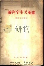 论列宁主义基础 俄语自修读物 1958 PDF电子版封面 9013·240 徐荫注译