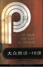 大众俄语·40课 1987 PDF电子版封面 7150·3842 金钊,冯梅编译