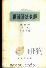 俄语语法表解 新编本 上 1963 PDF电子版封面 9017·378 韦光华编