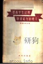 提高学生运用俄语能力的练习 1957 PDF电子版封面 9013·179 (苏)契斯恰柯夫(В.М.Чистяков)著;南致善译