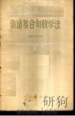 俄语复合句教学法 1957 PDF电子版封面 9013·140 (苏)奥捷尔斯卡娅(В.П.Озерская)著;吴英侠译
