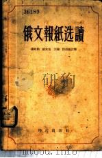 俄文报纸选读 1955 PDF电子版封面 诸兆钧等注译