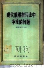 现代俄语拼写法中争论的问题 1957 PDF电子版封面 9013·160 (苏)克柳契科夫(С.Е.Крючков)著;李奇,邢书纲译