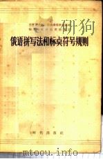 俄语拼写法和标点符号规则 1958 PDF电子版封面 9013·236 苏联科学院审定,柿人译