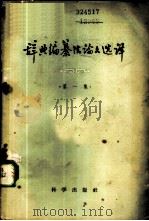 辞典编纂法论文选译 第1集 1959 PDF电子版封面 9031·59 中国科学院少数民族语言研究所编,中国科学院少数民族语言研究所