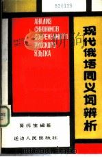 现代俄语同义词辨析 1987 PDF电子版封面 7805080860 吴代生编著