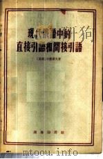现代俄语中的直接引语和间接引语 1959 PDF电子版封面 9017·108 (苏)卡都霍夫,В.И.著;李辛译