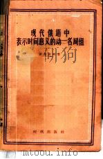 现代俄语中表示时间意义的动-名词组 1957 PDF电子版封面 9013·184 (苏)菲里波娃(В.М.Хилиппова)著;冀刚译