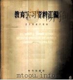 教育实习资料汇编 1956 PDF电子版封面 9013·132 北京俄语学院编