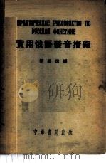 实用俄语发音指南 1953 PDF电子版封面 胡叔炜编
