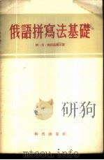 俄语拼写法基础 1955 PDF电子版封面 (苏)格沃兹杰夫著;吴绍本等译
