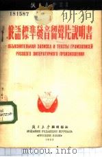 俄语标准发音留声片说明书  全1册（1953 PDF版）