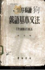循序易读俄语基本文法 1953 PDF电子版封面 耿樵编