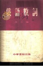俄语数词 1954 PDF电子版封面 仲三编