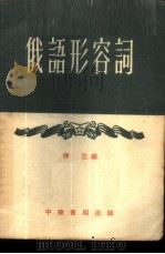 俄语形容词 1954 PDF电子版封面 仲三编