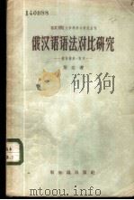 俄汉语语法对比研究 构词构形·词序 1957 PDF电子版封面 9076·45 梁达著