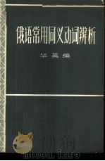 俄语常用同义动词辨析 1964 PDF电子版封面 9017·537 华英编