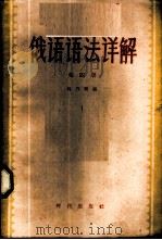 俄语语法详解 第4册 1958 PDF电子版封面 9013·237 高乃贤编