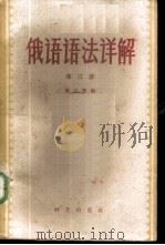 俄语语法详解 第3册 1958 PDF电子版封面 9013·188 高乃贤编