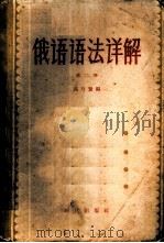俄语语法详解 第2册 1957 PDF电子版封面 9013·168 高乃贤编