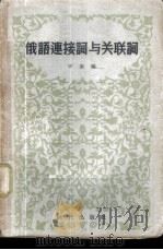 俄语连接词与关联词 1956 PDF电子版封面 9013·88 中南编
