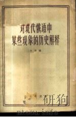对现代俄语中某些现象的历史解释 1960 PDF电子版封面 9017·201 火粲编