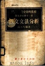 联共  布  党史简明教程第9章至第12章俄文文法分析   1955  PDF电子版封面    高乃贤编著 