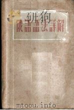 俄语语法详解 1952 PDF电子版封面 高乃贤编著