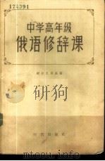 中学高年级俄语修辞课 1957 PDF电子版封面 9013·190 谢尔巴茨基(Б.М.Щербатский)著;张会森译