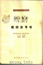 《理工俄语》第6册教师参考书 1986 PDF电子版封面 9010·0248 哈尔滨工业大学,鞠广茂主编