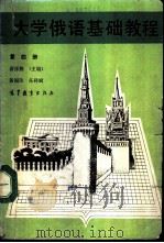 大学俄语基础教程 第4册 1989 PDF电子版封面 7040021366 舒祥熙主编