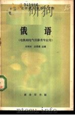 俄语 1963 PDF电子版封面 K9017·437 寿树政,宓鼎梁选编