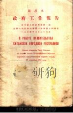 周恩来政府工作报告 华俄对照 1955 PDF电子版封面 中共中央马克思、恩格斯、列宁、斯大林著作编译局编译
