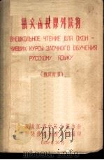 俄文函授课外读物 俄汉对照 1959 PDF电子版封面 黑龙江省中苏友好协会附设俄文函授学校编