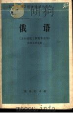 俄语 1964 PDF电子版封面 9017·482 沈棣元等选编