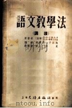 语文教学法 讲读 1954 PDF电子版封面 (苏联)恩·拍·卡诺内庚,恩·阿·谢尔巴科娃著;韩学玉,于同