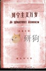 列宁主义万岁 汉俄对照 1962 PDF电子版封面 9017·346 韦光华注释