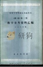 《俄语》教学参考资料汇编  第3册   1964  PDF电子版封面  K9017·481  应云天等编 
