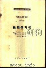 《理工俄语》  第四册  教师参考书（1983 PDF版）